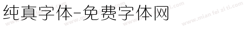 纯真字体字体转换