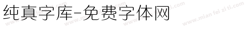 纯真字库字体转换