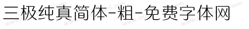 三极纯真简体-粗字体转换