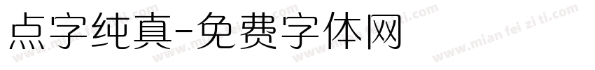 点字纯真字体转换