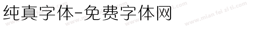 纯真字体字体转换