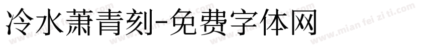 冷水萧青刻字体转换