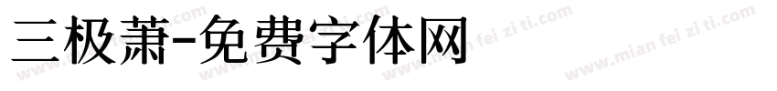 三极萧字体转换