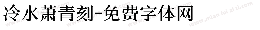 冷水萧青刻字体转换