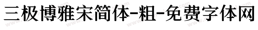 三极博雅宋简体-粗字体转换