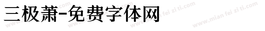 三极萧字体转换