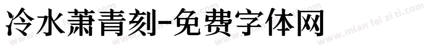 冷水萧青刻字体转换