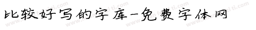 比较好写的字库字体转换