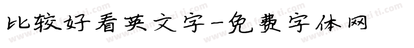 比较好看英文字字体转换