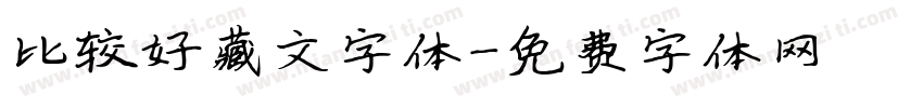 比较好藏文字体字体转换