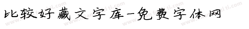 比较好藏文字库字体转换