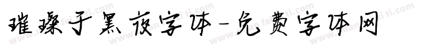 璀璨于黑夜字体字体转换