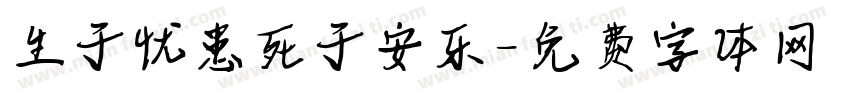 生于忧患死于安乐字体转换