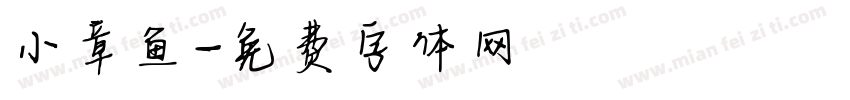 小章鱼字体转换