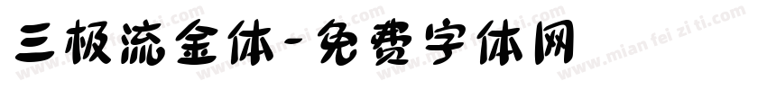 三极流金体字体转换