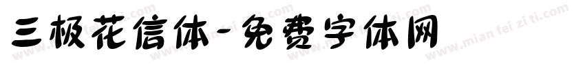 三极花信体字体转换