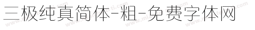 三极纯真简体-粗字体转换