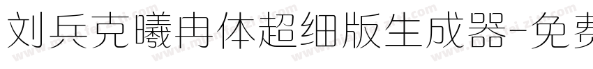 刘兵克曦冉体超细版生成器字体转换