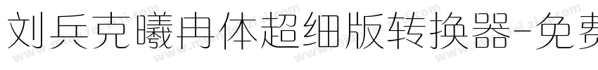 刘兵克曦冉体超细版转换器字体转换