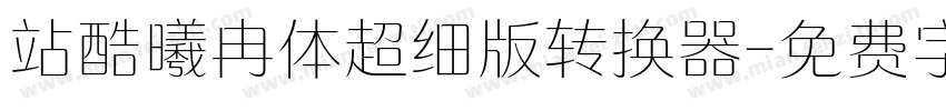 站酷曦冉体超细版转换器字体转换