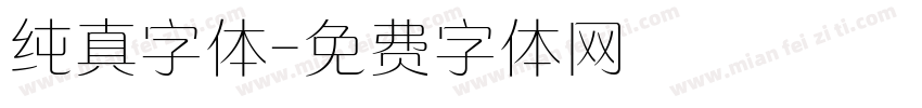 纯真字体字体转换