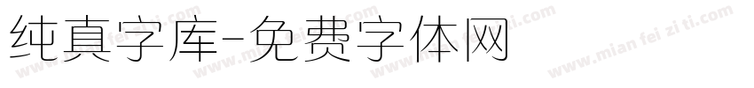 纯真字库字体转换