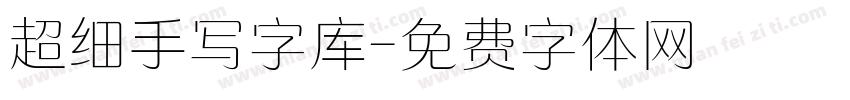 超细手写字库字体转换