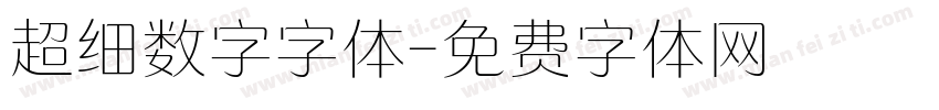 超细数字字体字体转换