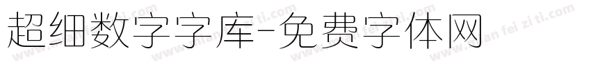 超细数字字库字体转换