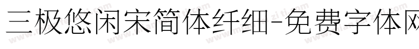 三极悠闲宋简体纤细字体转换