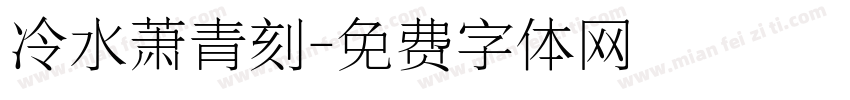 冷水萧青刻字体转换