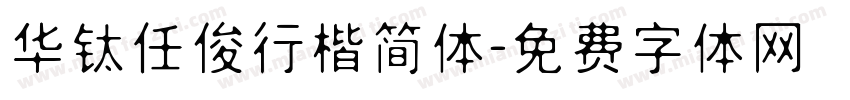 华钛任俊行楷简体字体转换