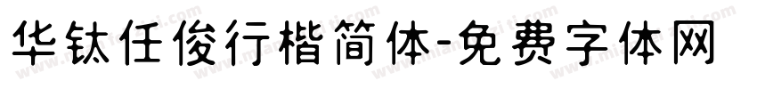 华钛任俊行楷简体字体转换