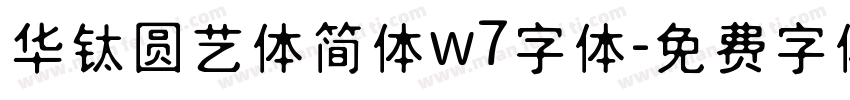 华钛圆艺体简体w7字体字体转换