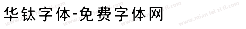 华钛字体字体转换