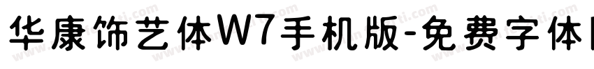 华康饰艺体W7手机版字体转换