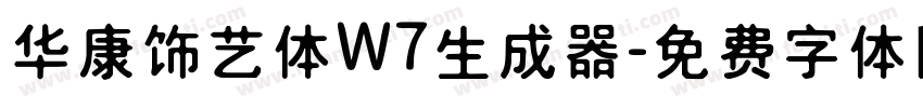 华康饰艺体W7生成器字体转换