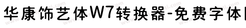 华康饰艺体W7转换器字体转换