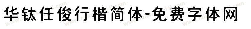 华钛任俊行楷简体字体转换