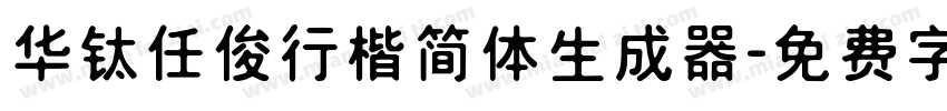 华钛任俊行楷简体生成器字体转换