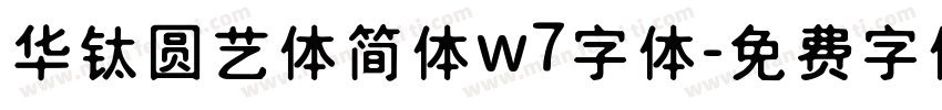 华钛圆艺体简体w7字体字体转换