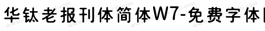 华钛老报刊体简体W7字体转换