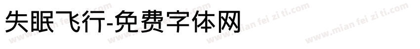 失眠飞行字体转换