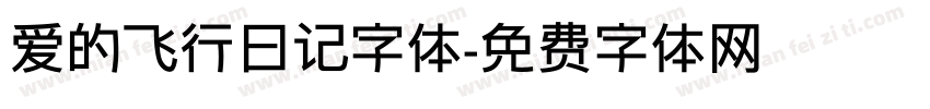 爱的飞行日记字体字体转换