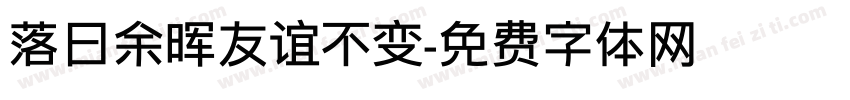 落日余晖友谊不变字体转换