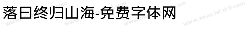 落日终归山海字体转换