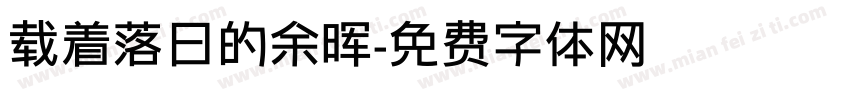 载着落日的余晖字体转换