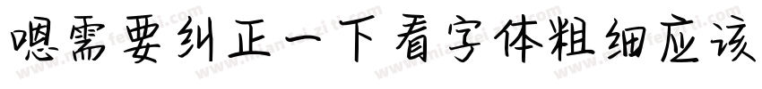 嗯需要纠正一下看字体粗细应该是字体转换