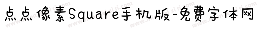 点点像素Square手机版字体转换