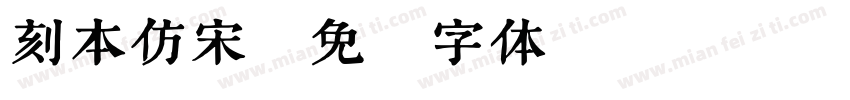 刻本仿宋字体转换